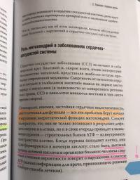 Эгоистичная митохондрия. Как сохранить здоровье и отодвинуть старость — Ли Ноу #6