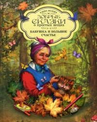 Бабушка и большое счастье — Елена В. Велена #1