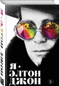 Я - Элтон Джон. Вечеринка длиной в жизнь. Автобиография #1