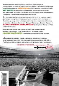 Я - Элтон Джон. Вечеринка длиной в жизнь. Автобиография #2