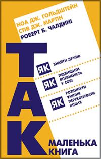 Маленька книжка «Так!» — Роберт Чалдині #1