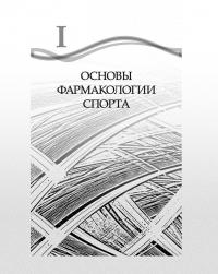 Медицина спорта высших достижений — Олег Семенович Кулиненков #4