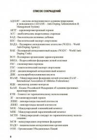 Основы антидопингового обеспечения спорта — Евгений Евгеньевич Ачкасов, Елизавета Сергеевна Конева, Анастасия Владимировна Зуева, Людмила Валерьевна Веселова, Эдуард Николаевич Безуглов #6