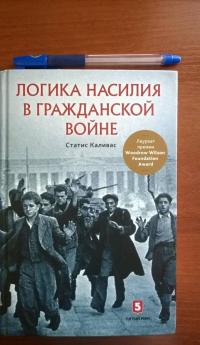 Логика насилия в гражданской войне — Статис Каливас #8