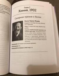 Нобелиаты. Формулы успеха. 1901 - 1910 — Алексей Сергеевич Паевский, Анна Николаевна Хоружая #3