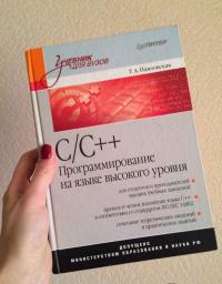 C/C++. Программирование на языке высокого уровня — Татьяна Александровна Павловская #5