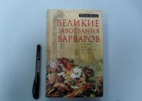 Великие завоевания варваров — Питер Хизер #3