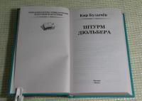 Штурм Дюльбера — Кир Булычев #6