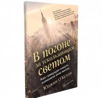 В погоне за ускользающим светом. Как грядущая смерть изменила мою жизнь — Юджин О`Келли #1