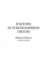 В погоне за ускользающим светом. Как грядущая смерть изменила мою жизнь — Юджин О`Келли #3