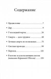 В погоне за ускользающим светом. Как грядущая смерть изменила мою жизнь — Юджин О`Келли #7