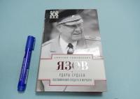 Удары судьбы. Воспоминания солдата и маршала — Дмитрий Тимофеевич Язов #2