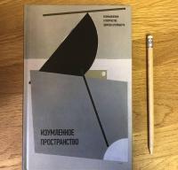 Изумленное пространство. Размышления о творчестве Эдуарда Штейнберга — Евгений Шифферс, Виталий Пацюков, Индржих Халупецкий #2