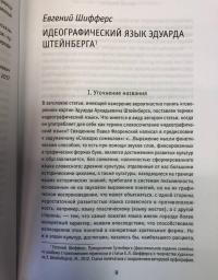 Изумленное пространство. Размышления о творчестве Эдуарда Штейнберга — Евгений Шифферс, Виталий Пацюков, Индржих Халупецкий #9