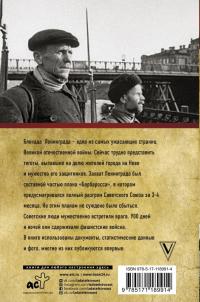 Блокада Ленинграда. Полная хроника. 900 дней и ночей — Андрей Васильевич Сульдин #1