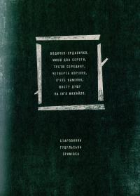 Знаки карпатської магії. Таємниця старого Мольфара — Громовица Бердник #12