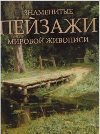 Знаменитые пейзажи мировой живописи — Ольга Владиславовна Морозова #2