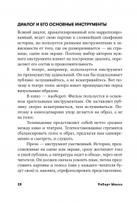 Диалог. Искусство слова для писателей, сценаристов и драматургов — Роберт Макки #23