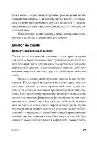 Диалог. Искусство слова для писателей, сценаристов и драматургов — Роберт Макки #24