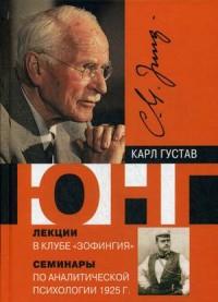 Лекции в клубе &quot;Зофингия&quot;. Семинары по аналитической психологии 1925 год — Карл Густав Юнг #1