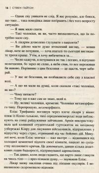 Соловей не дасть тобі заснути — Стивен Гайтон #10