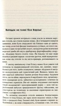 Соловей не дасть тобі заснути — Стивен Гайтон #13