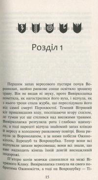 Коти-вояки. Нове пророцтво. Книга 3. Світанок — Эрин Хантер #8