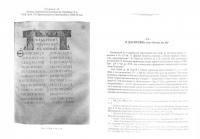 Исследования по греческой палеографии и кодикологи, IV - XIX вв. — Борис Львович Фонкич #1