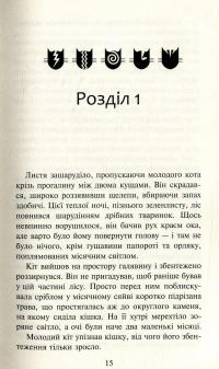 Коти-вояки. Нове пророцтво. У 6 книгах. Книга 1. Північ — Эрин Хантер #11