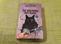 Вы признаны опасными — Эйлин О`Коннор #2