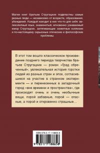 Град обреченный — Аркадий Натанович Стругацкий, Борис Натанович Стругацкий #1