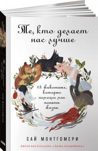 Те, кто делает нас лучше. 13 животных, которые помогли мне понять жизнь — Сай Монтгомери #2