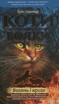 Коти-вояки. Пророцтва починаються (комплект із 6 книг + котомагніти) — Ерін Гантер #3