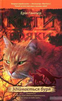 Коти-вояки. Пророцтва починаються (комплект із 6 книг + котомагніти) — Ерін Гантер #5