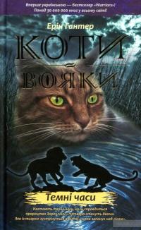 Коти-вояки. Пророцтва починаються (комплект із 6 книг + котомагніти) — Ерін Гантер #7