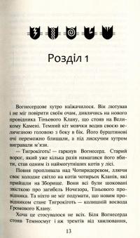 Коти-вояки. Пророцтва починаються (комплект із 6 книг + котомагніти) — Ерін Гантер #13