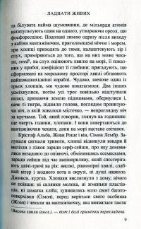 Ладнати живих — Маилис де Керангаль #6