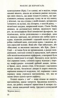 Ладнати живих — Маилис де Керангаль #7