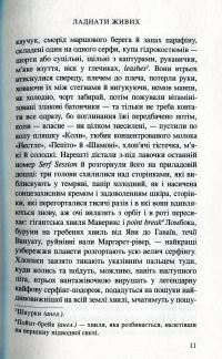 Ладнати живих — Маилис де Керангаль #8