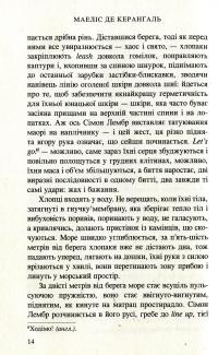 Ладнати живих — Маилис де Керангаль #11