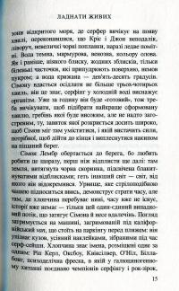 Ладнати живих — Маилис де Керангаль #12