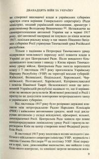 Дванадцять війн за Україну — Виктор Савченко #10