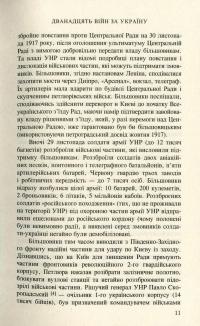 Дванадцять війн за Україну — Виктор Савченко #12