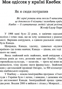 Мій Квебек. Люди, мови і життя у Квебеку і навколишній Канаді — Евген Лакинский #5