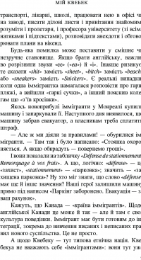 Мій Квебек. Люди, мови і життя у Квебеку і навколишній Канаді — Евген Лакинский #9