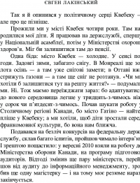 Мій Квебек. Люди, мови і життя у Квебеку і навколишній Канаді — Евген Лакинский #16