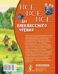Всё-всё-всё для внеклассного чтения — Сергей Владимирович Михалков, Лев Николаевич Толстой, Александр Сергеевич Пушкин #1