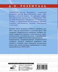 Русский язык на отлично. Стилистика и культура речи — Дитмар Эльяшевич Розенталь #1