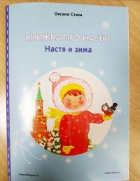 Книжка про Настю. Настя и зима — Оксана Ю. Стази #6