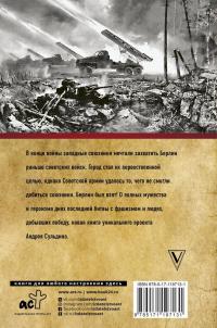 На Берлин! Полная хроника. 23 дня — Андрей Васильевич Сульдин #1